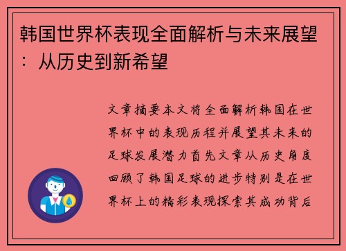 韩国世界杯表现全面解析与未来展望：从历史到新希望